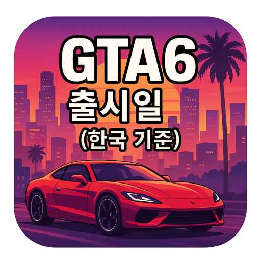 gta6-출시일-한국-기준.jpg