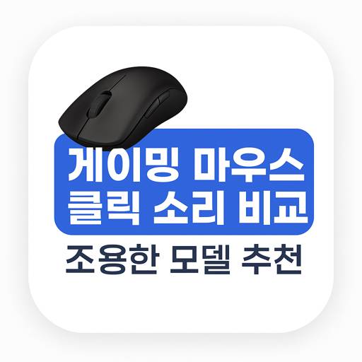 게이밍-마우스-클릭-소리-비교-조용한-모델-추천.jpg