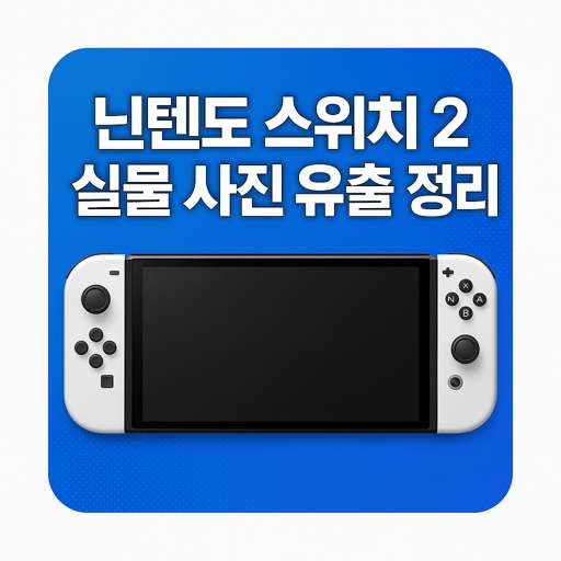 닌텐도-스위치2-실물1.jpg