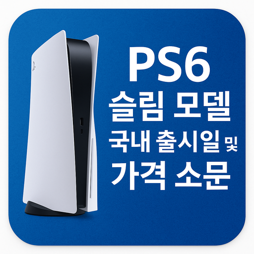PS6-슬림-모델-국내-출시일-및-가격-소문-정리.png