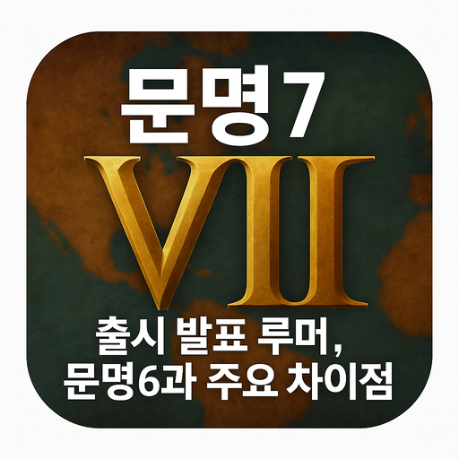 문명-7-출시-발표-루머,-문명-6과-주요-차이점.png