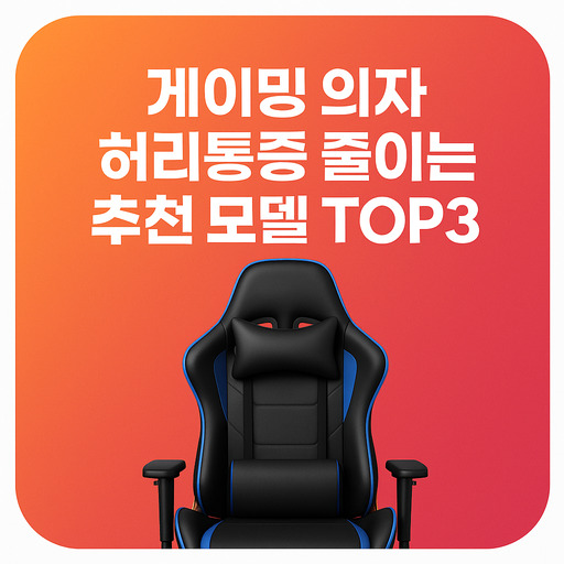 게이밍-의자-허리통증-줄이는-추천-모델-TOP3.jpg