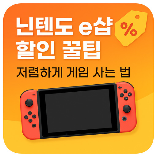 닌텐도-e샵-할인-꿀팁---저렴하게-게임-사는-법.jpg