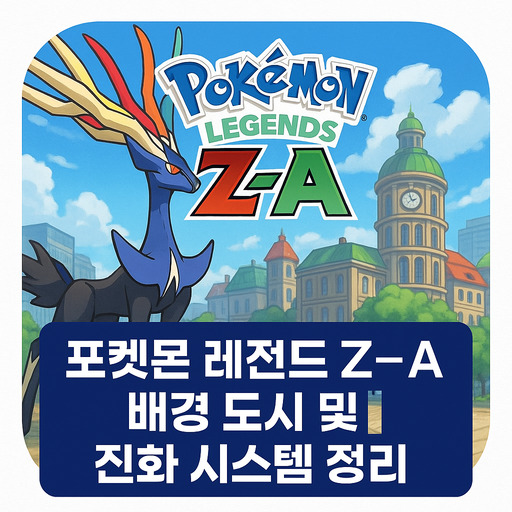 포켓몬-레전드-Z-A-배경-도시-및-진화-시스템-정리.jpg