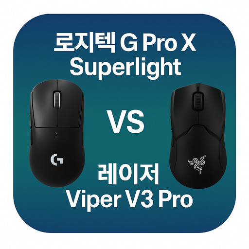 로지텍-G-Pro-X-Superlight-VS-레이저-Viper-V3-Pro-비교-후기.jpg