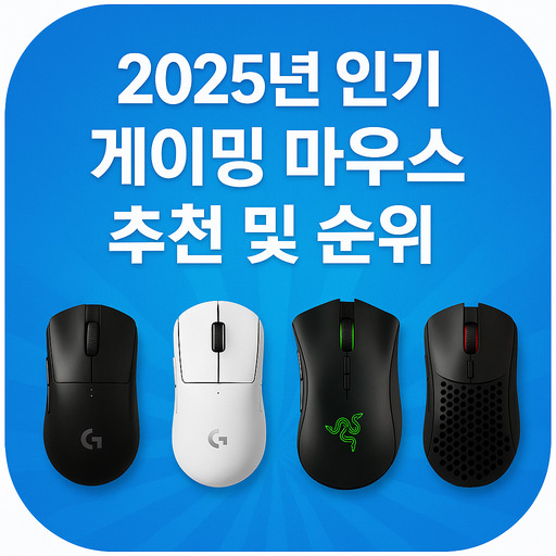 2025-인기-게이밍-마우스-추천-및-순위.jpg