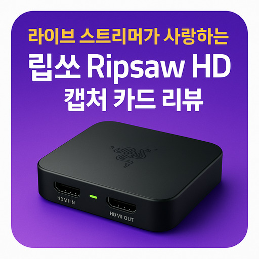 스트리머-립쏘-Ripsaw-HD-캡처-카드-리뷰.jpg