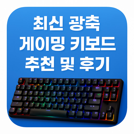 최신-광축-게이밍-키보드-추천-및-후기.jpg