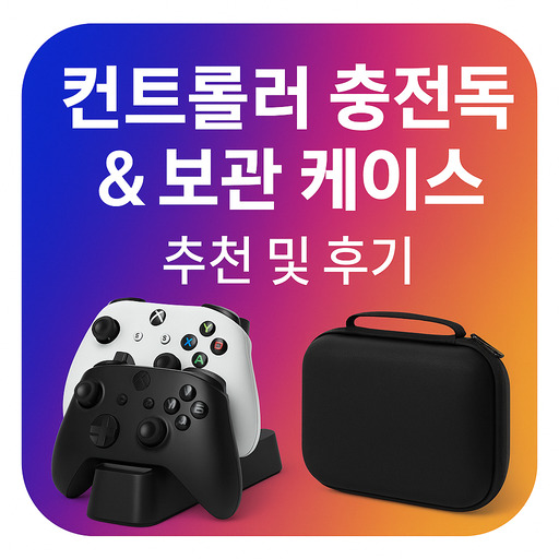 컨트롤러-충전독-보관-케이스-추천-및-후기.jpg