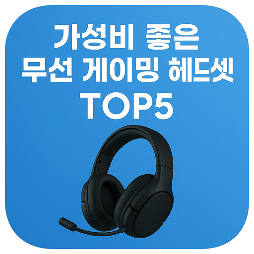 가성비-좋은-무선-게이밍-헤드셋-TOP5.jpg