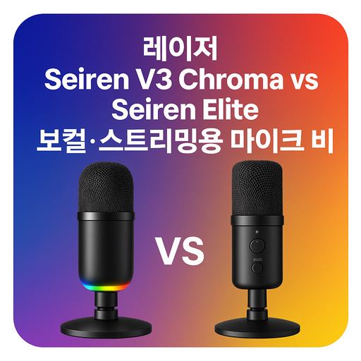 레이저-Seiren-V3-Chroma-vs-Seiren-Elite-보컬-스트리밍용-마이크-비교.jpg