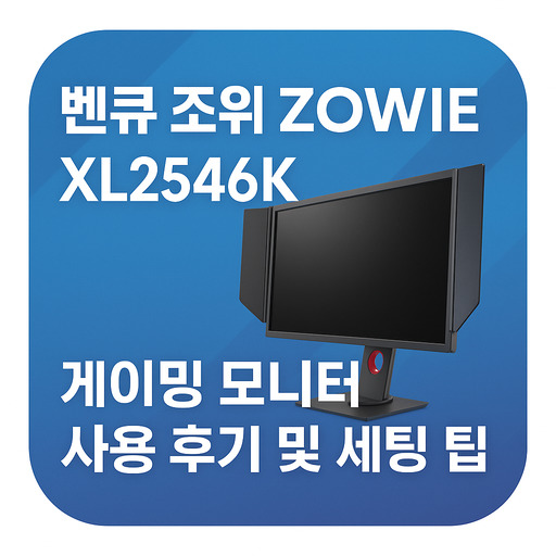 벤큐-조위-benq-zowie-xl2546k-게이밍-모니터-사용-후기.jpg