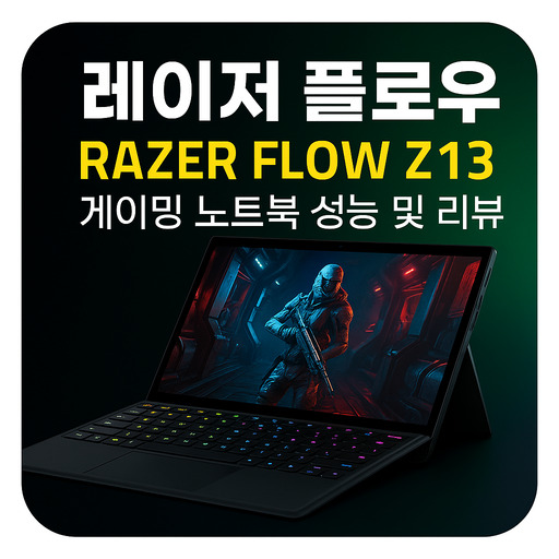 레이저-플로우-Razer-Flow-Z13-게이밍-노트북-성능-및-리뷰.jpg