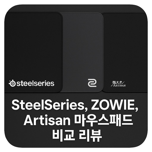 SteelSeries-ZOWIE-Artisan-마우스패드-비교-리뷰.jpg