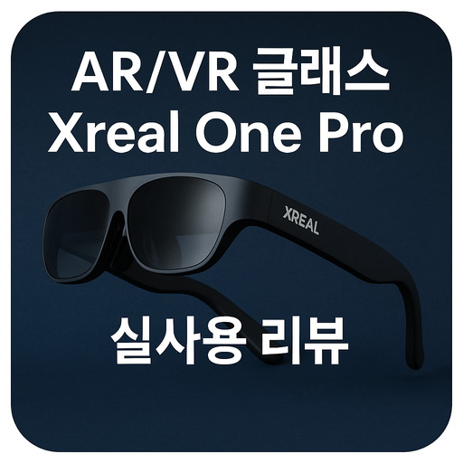ARVR-글래스-Xreal-One-Pro-실사용-리뷰.jpg