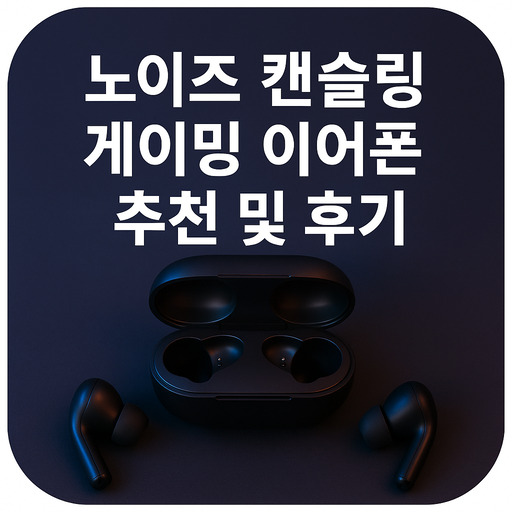 노이즈-캔슬링-게이밍-이어폰-추천-및-후기.jpg