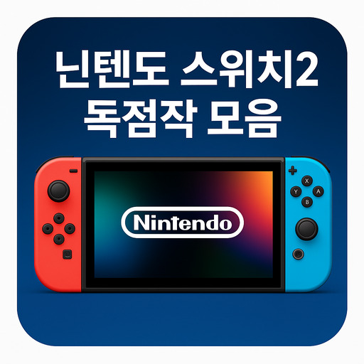 닌텐도-스위치2-독점작-2026년-출시-예정작-정리.jpg