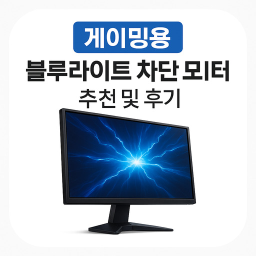 게이밍용-블루라이트-차단-모니터-추천-및-후기.jpg