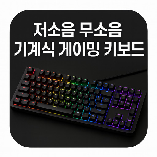 저소음-무소음-기계식-게이밍-키보드-추천.jpg