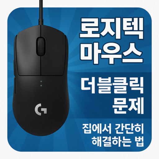 로지텍-마우스-더블클릭-문제-집에서-간단히-해결하는-법.jpg