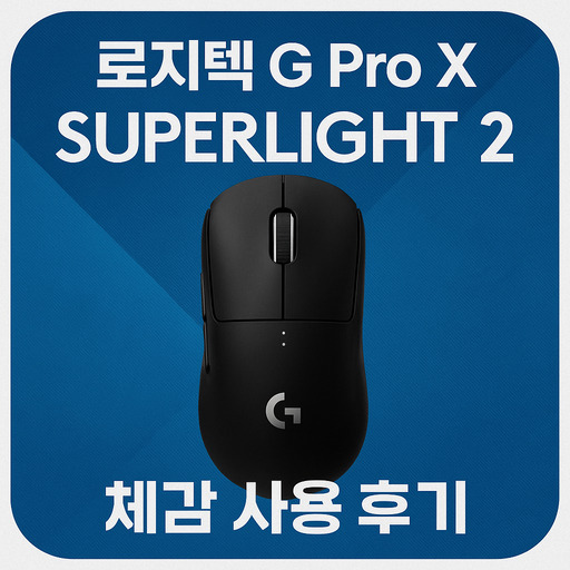 로지텍-마우스-G-Pro-X-Superlight-2-체감-사용-후기.jpg