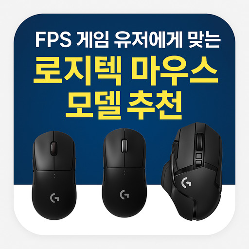 FPS-게임-유저에게-맞는-로지텍-마우스-모델-추천.jpg