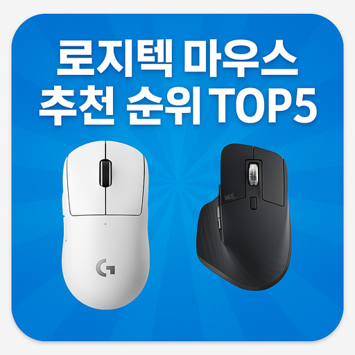 로지텍-마우스-추천-순위-TOP5-총정리.jpg
