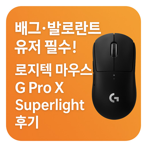 배그·발로란트-유저-필수!-로지텍-마우스-G-Pro-X-Superlight-후기.jpg