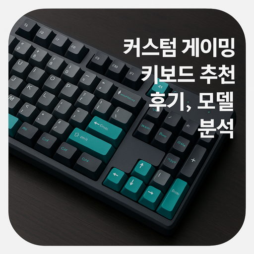커스텀-게이밍-키보드-추천-후기-인기-모델-분석.png