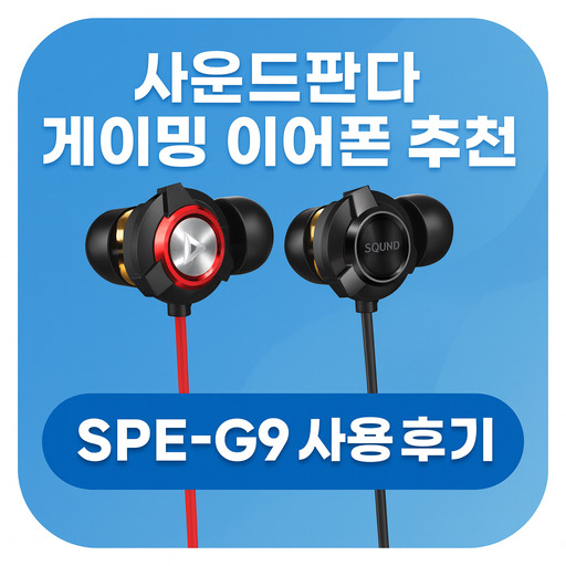 사운드판다-게이밍-이어폰-추천-SPE-G9-사용-후기.jpg