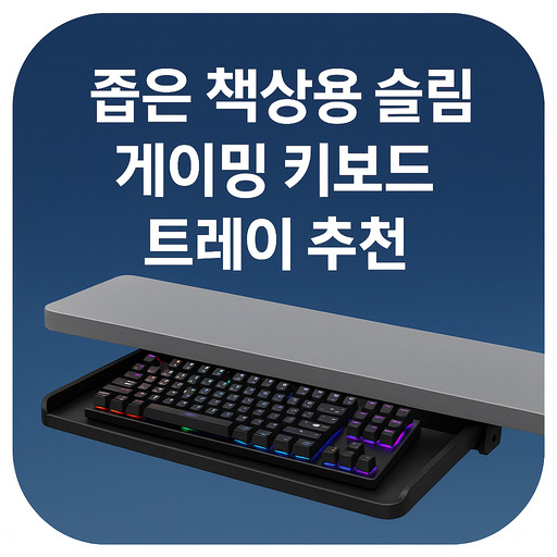 좁은-책상용-슬림-게이밍-키보드-트레이-추천.jpg