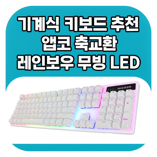 기계식-키보드-추천-앱코-축교환-레인보우-무빙-LED-후기.jpg