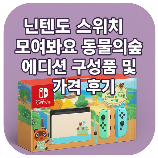 닌텐도-스위치-모여봐요-동물의숲-에디션-구성품-및-가격-후기.jpg