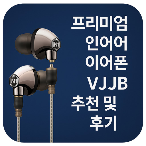 로랜텍-프리미엄-인이어-이어폰-VJJB-추천-및-후기.jpg