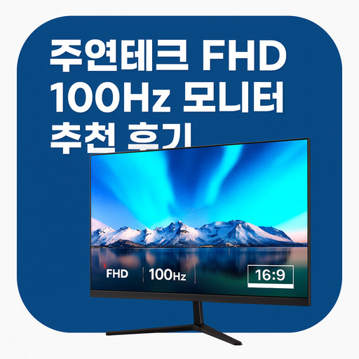 주연테크-FHD-100Hz-모니터-추천-후기-V22FX.jpg