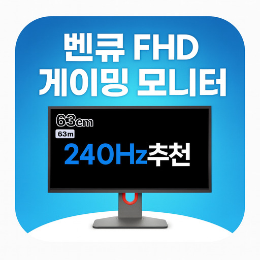 벤큐-FHD-조위-게이밍-모니터-240Hz-추천-BenQ-XL2540K.jpg