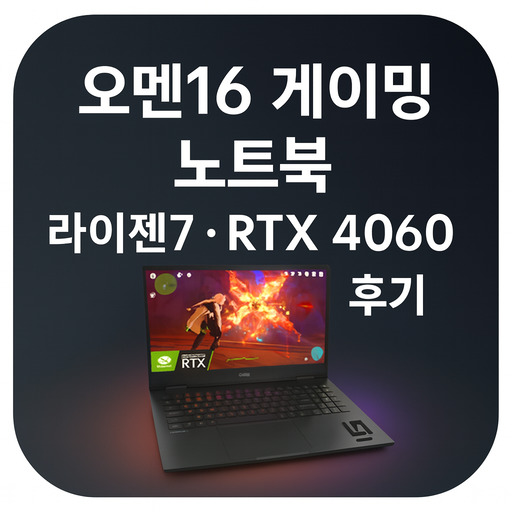 오멘16-게이밍-노트북-추천-라이젠7-지포스-RTX-4060-후기.jpg