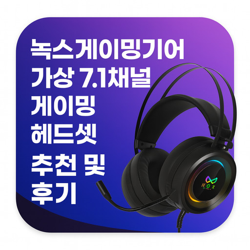 녹스게이밍기어-가상-71채널-게이밍-헤드셋-추천-및-후기.jpg