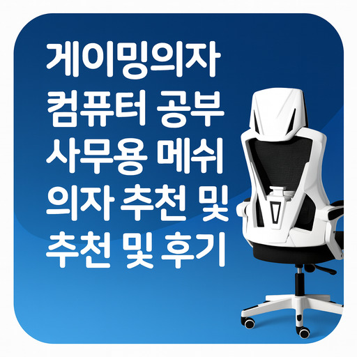 게이밍의자-컴퓨터-공부-사무용-메쉬의자-추천-및-후기.jpg