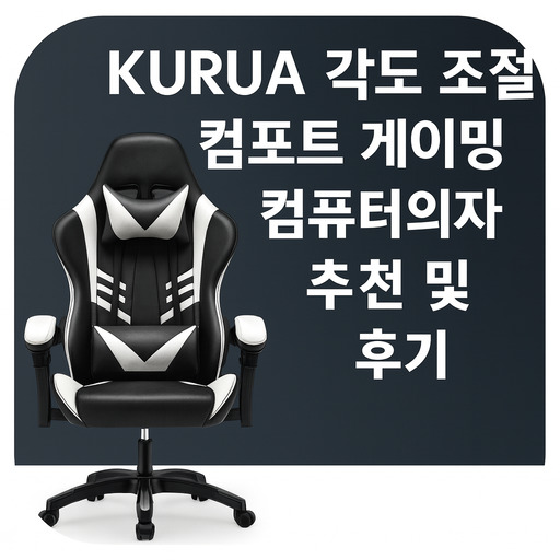 KURUA-각도-조절-컴포트-게이밍-컴퓨터의자-추천-및-후기.jpg