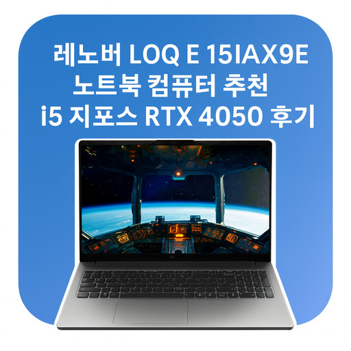 레노버-LOQ-e-15IAX9E-노트북-추천--i5-지포스-RTX-4050-후기.jpg