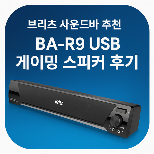 브리츠-사운드바-추천-BA-R9-USB-게이밍-스피커-후기.jpg