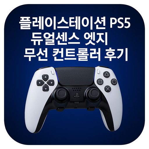플레이스테이션-PS5-듀얼센스-엣지-무선-컨트롤러-후기.jpg