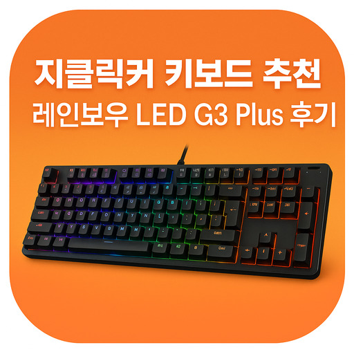 지클릭커-키보드-추천-레인보우-LED-G3-Plus-후기.jpg