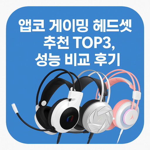 앱코-게이밍-헤드셋-추천-TOP3-성능-비교-후기.jpg