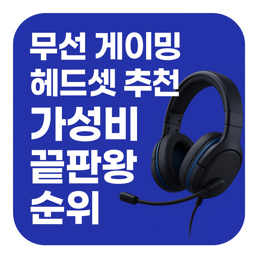 무선-게이밍-헤드셋-추천-가성비-끝판왕-순위.jpg