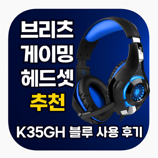 브리츠-게이밍-헤드셋-추천-K35GH-블루-사용-후기.jpg