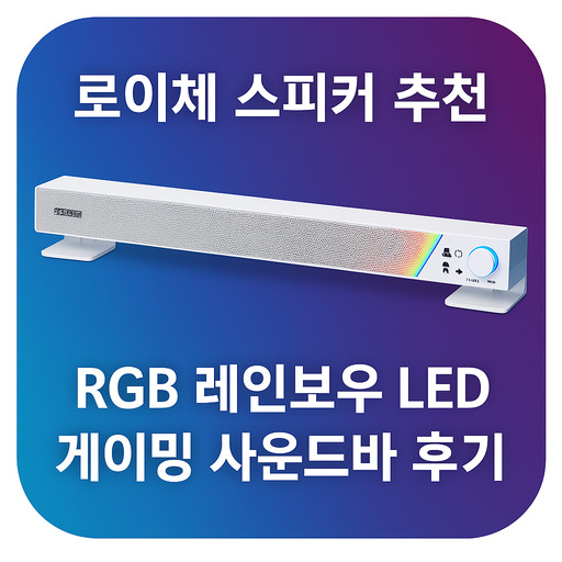 로이체-스피커-추천-RGB-레인보우-LED-게이밍-사운드바-후기.jpg