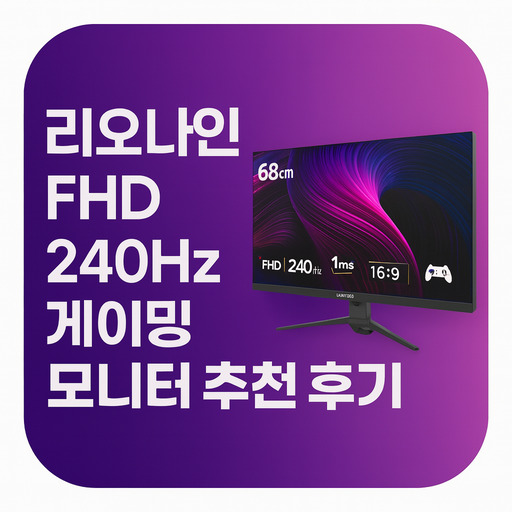 리오나인-FHD-240Hz-게이밍-모니터-추천-후기.jpg