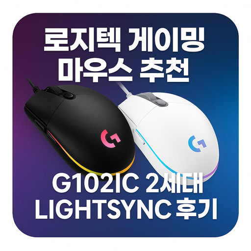 로지텍-게이밍-마우스-추천-G102IC-2세대-LIGHTSYNC-후기.jpg